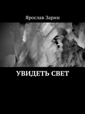 cover image of Увидеть свет